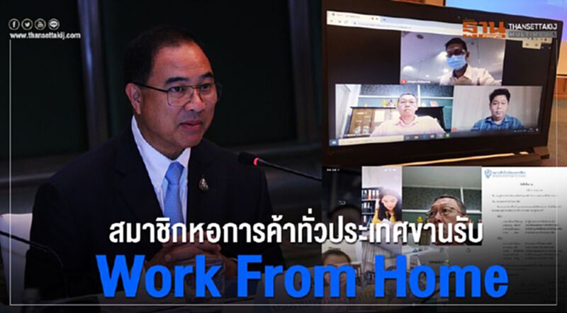 สมาชิกหอการค้าทั่วประเทศ ขานรับ Work From Home สมาชิกหอการค้าทั่วประเทศ ขานรับ Work From Home