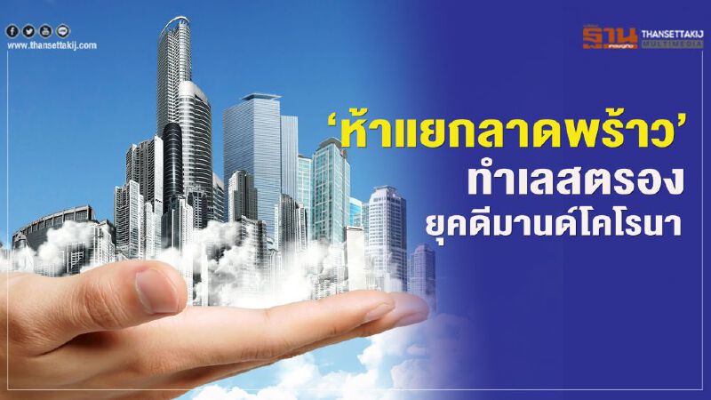 ‘ห้าแยกลาดพร้าว’ ทำเลสตรอง ยุคดีมานด์โคโรนา