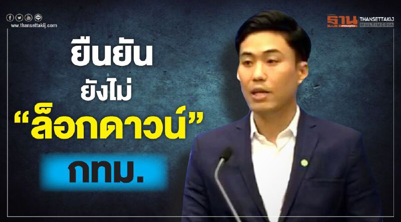 ยืนยัน ยังไม่ “ล็อกดาวน์” กทม.