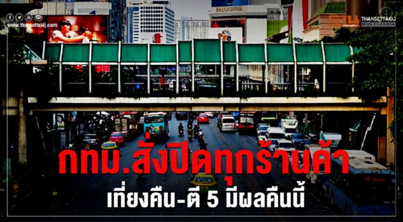 กทม.สั่งปิดทุกร้านค้า เที่ยงคืน-ตี5 มีผลคืนนี้ กทม.สั่งปิดทุกร้านค้า เที่ยงคืน-ตี5 มีผลคืนนี้