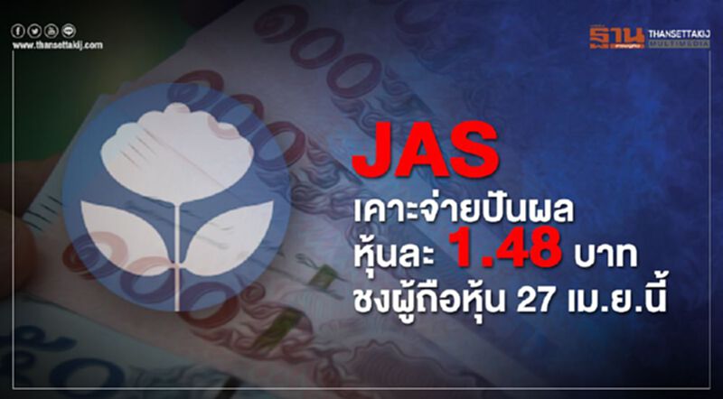 JAS เคาะจ่ายปันผลหุ้นละ 1.48 บาท ชงผู้ถือหุ้น 27เม.ย.นี้ JAS เคาะจ่ายปันผลหุ้นละ 1.48 บาท ชงผู้ถือหุ้น 27เม.ย.นี้