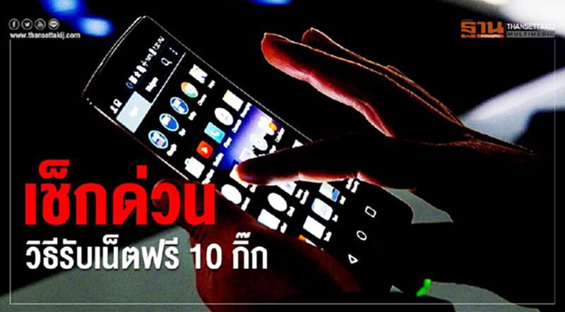 กสทช.ยิงโฆษณารับสิทธิ์เน็ตฟรี 10 กิ๊ก กสทช.ยิงโฆษณารับสิทธิ์เน็ตฟรี 10 กิ๊ก