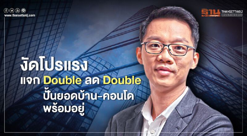 งัดโปรแรง แจก Double ลด Double ปั้นยอดบ้าน-คอนโด พร้อมอยู่ งัดโปรแรง แจก Double ลด Double ปั้นยอดบ้าน-คอนโด พร้อมอยู่