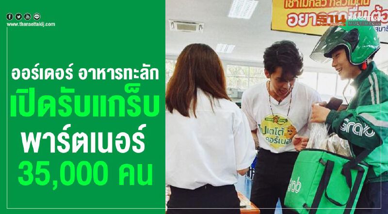 ออร์เดอร์อาหารทะลักเปิดรับแกร็บพาร์ตเนอร์35,000คน ออร์เดอร์อาหารทะลักเปิดรับแกร็บพาร์ตเนอร์35,000คน