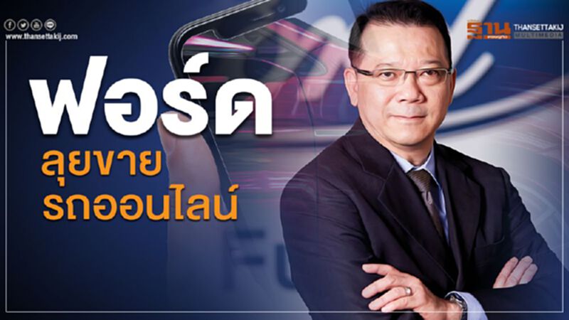 ฟอร์ดลุยขายรถออนไลน์ ฟอร์ดลุยขายรถออนไลน์