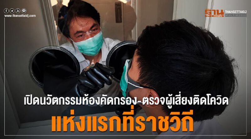 SCGเปิดนวัตกรรมห้องคัดกรอง-ตรวจผู้เสี่ยงติดโควิด-19พร้อมใช้งานแห่งแรกที่ รพ.ราชวิถี SCGเปิดนวัตกรรมห้องคัดกรอง-ตรวจผู้เสี่ยงติดโควิด-19พร้อมใช้งานแห่งแรกที่ รพ.ราชวิถี