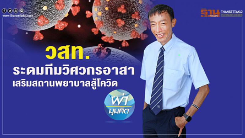 วสท.ระดมทีมวิศวกรอาสา เสริมสถานพยาบาลสู้โควิด วสท.ระดมทีมวิศวกรอาสา เสริมสถานพยาบาลสู้โควิด