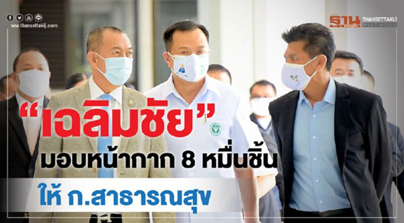 “เฉลิมชัย” มอบหน้ากาก 8 หมื่นชิ้นให้ ก.สาธารณสุข “เฉลิมชัย” มอบหน้ากาก 8 หมื่นชิ้นให้ ก.สาธารณสุข