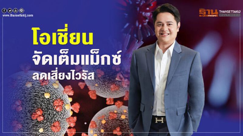 โอเชี่ยน จัดเต็มแม็กซ์ ลดเสี่ยงไวรัส โอเชี่ยน จัดเต็มแม็กซ์ ลดเสี่ยงไวรัส