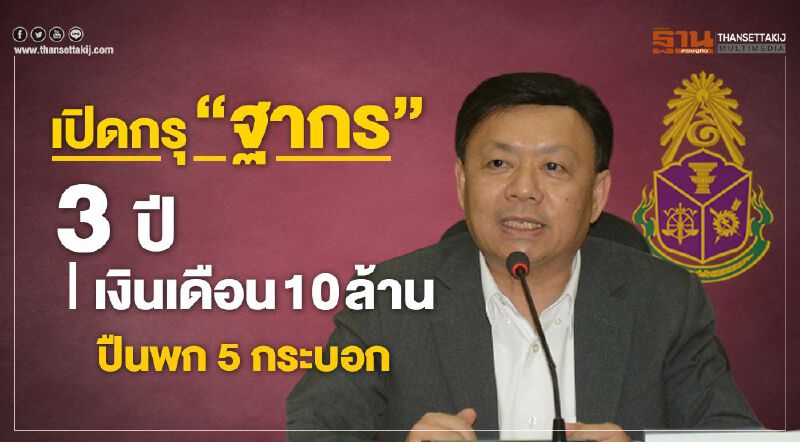 ป.ป.ช.เปิดกรุ“ฐากร” 3 ปีรับเงินเดือน 10 ล้านบาท ปืนพก 5 กระบอก