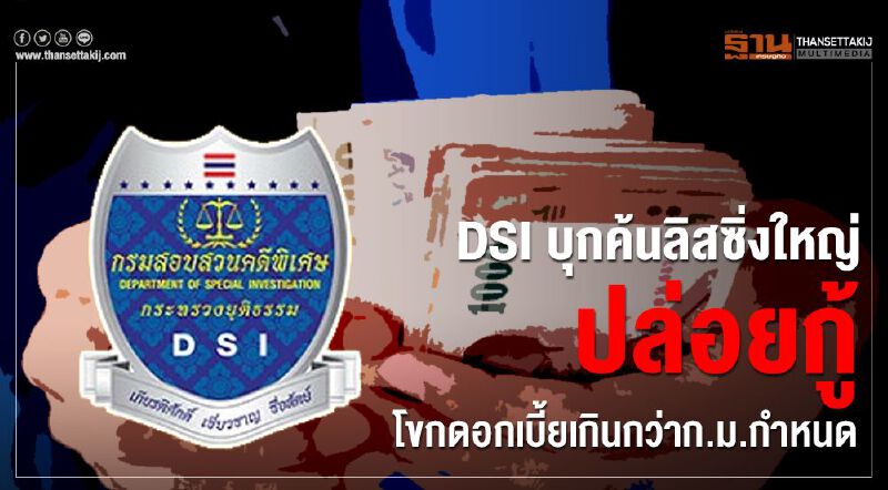 DSIบุกค้นลิสซิ่งใหญ่ปล่อยกู้โขกดอกเบี้ย