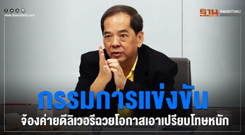 กรรมการแข่งขันจ้องค่ายดีลิเวอรี ฉวยโอกาสเอาเปรียบโทษหนัก กรรมการแข่งขันจ้องค่ายดีลิเวอรี ฉวยโอกาสเอาเปรียบโทษหนัก