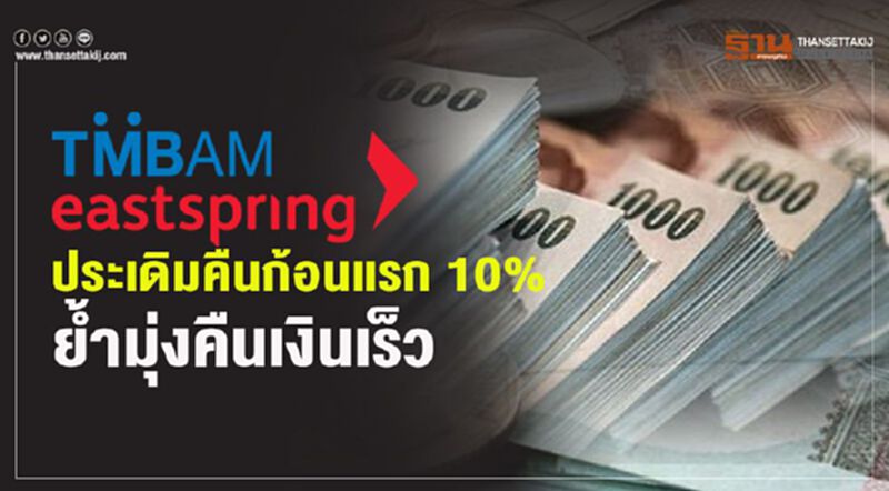TMBAM ประเดิมคืนก้อนแรก 10 % ย้ำมุ่งคืนเงินเร็ว TMBAM ประเดิมคืนก้อนแรก 10 % ย้ำมุ่งคืนเงินเร็ว