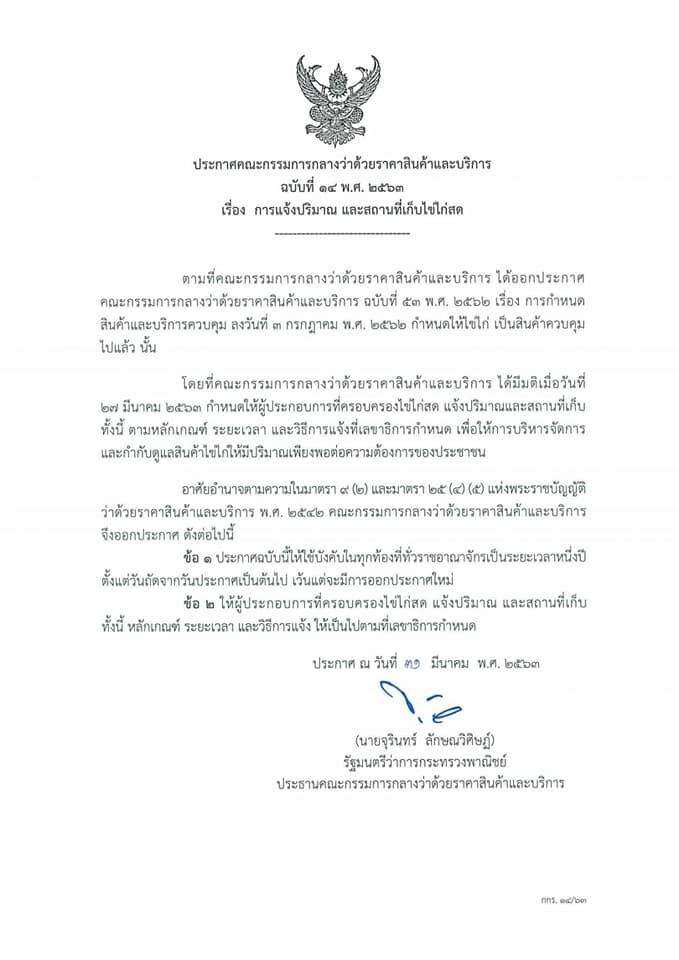 จ้องฟันสต๊อกไข่ไก่ ใครกักตุน-แพงเจอคุก