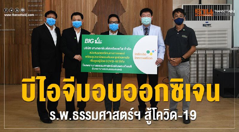 บีไอจีมอบออกซิเจน  ร.พ.ธรรมศาสตร์ฯ สู้โควิด-19