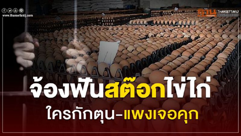 จ้องฟันสต๊อกไข่ไก่ ใครกักตุน-แพงเจอคุก จ้องฟันสต๊อกไข่ไก่ ใครกักตุน-แพงเจอคุก