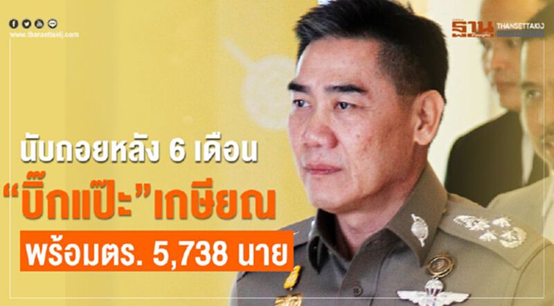 นับถอยหลัง6เดือน“บิ๊กแป๊ะ“เกษียณพร้อมตำรวจ5,738นาย นับถอยหลัง6เดือน“บิ๊กแป๊ะ“เกษียณพร้อมตำรวจ5,738นาย