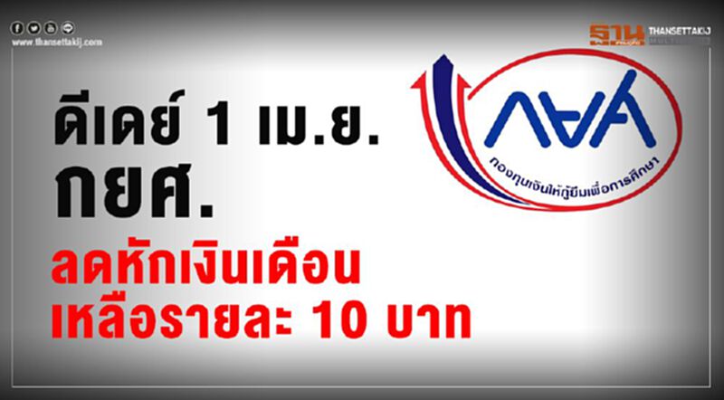 ดีเดย์ 1 เม.ย. กยศ. ลดหักเงินเดือนเหลือรายละ 10 บาท ดีเดย์ 1 เม.ย. กยศ. ลดหักเงินเดือนเหลือรายละ 10 บาท