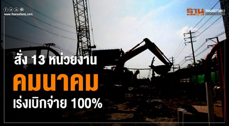 สั่ง 13 หน่วยงานคมนาคม เร่งเบิกจ่าย 100% สั่ง 13 หน่วยงานคมนาคม เร่งเบิกจ่าย 100%
