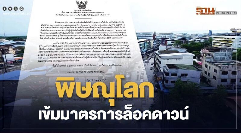“พิษณุโลก”เข้มมาตรการล็อคดาวน์ ตั้งด่าน 1,000 หมู่บ้าน