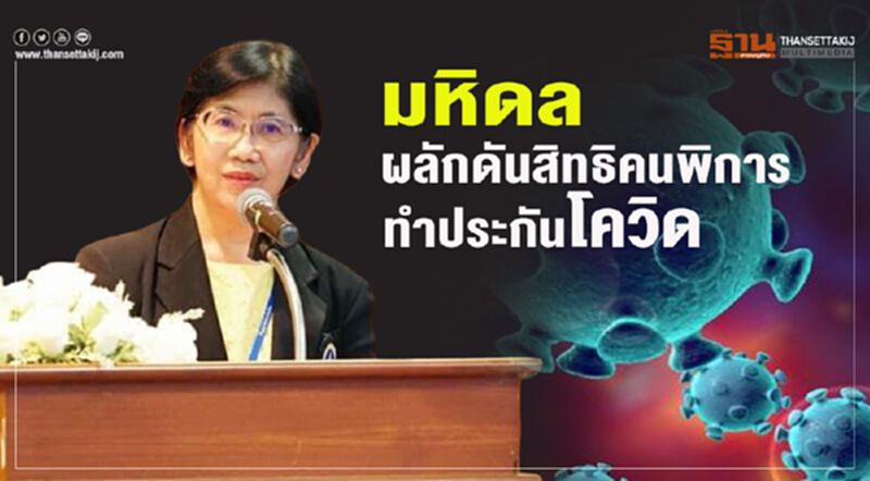 มหิดล ผลักดันสิทธิคนพิการทำประกันโควิด มหิดล ผลักดันสิทธิคนพิการทำประกันโควิด