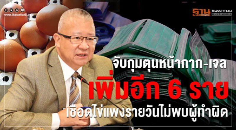 จับกุมตุนหน้ากาก-เจลเพิ่มอีก6ราย เชือดไข่แพงรายวันไม่พบผู้ทำผิด จับกุมตุนหน้ากาก-เจลเพิ่มอีก6ราย เชือดไข่แพงรายวันไม่พบผู้ทำผิด