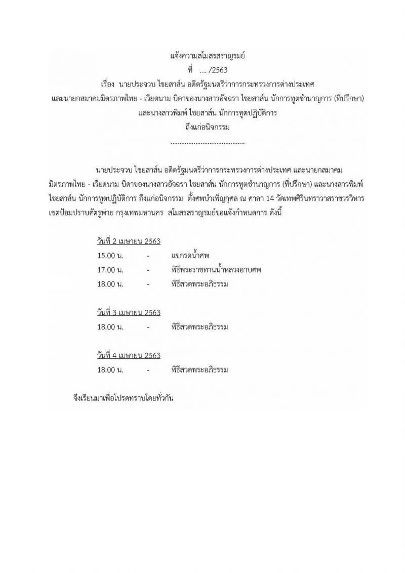 เปิดกำหนดการบำเพ็ญกุศลศพ“ประจวบ ไชยสาส์น”2-4 เม.ย.นี้