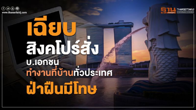 เฉียบ สิงคโปร์สั่งบ. เอกชนทำงานที่บ้านทั่วประเทศ ฝ่าฝืนมีโทษ เฉียบ สิงคโปร์สั่งบ. เอกชนทำงานที่บ้านทั่วประเทศ ฝ่าฝืนมีโทษ