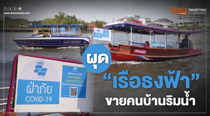 ผุด “เรือธงฟ้า” ขายคนบ้านริมน้ำ ผุด “เรือธงฟ้า” ขายคนบ้านริมน้ำ