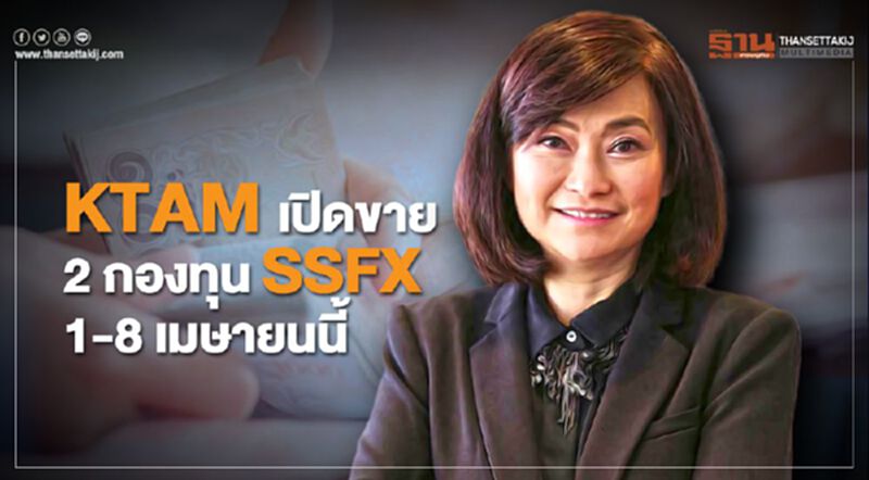 KTAM เปิดขาย 2 กองทุน SSFX 1-8 เมษายนนี้ KTAM เปิดขาย 2 กองทุน SSFX 1-8 เมษายนนี้