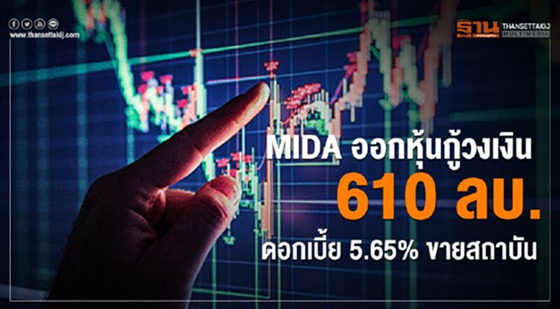 MIDA ออกหุ้นกู้วงเงิน 610 ลบ.ดอกเบี้ย5.65% ขายสถาบัน MIDA ออกหุ้นกู้วงเงิน 610 ลบ.ดอกเบี้ย5.65% ขายสถาบัน