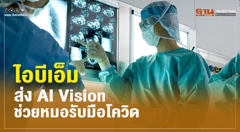 ไอบีเอ็ม ส่ง AI Vision ช่วยหมอรับมือโควิด ไอบีเอ็ม ส่ง AI Vision ช่วยหมอรับมือโควิด