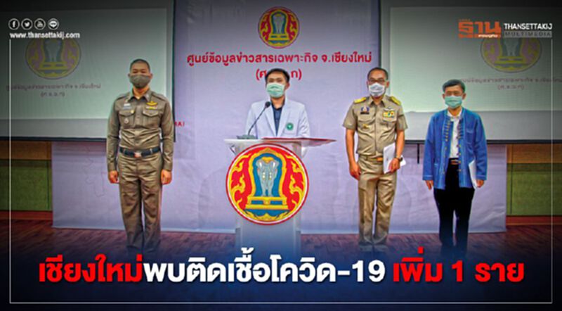 เชียงใหม่พบผู้ติดเชื้อโควิด-19 เพิ่ม 1 ราย เชียงใหม่พบผู้ติดเชื้อโควิด-19 เพิ่ม 1 ราย