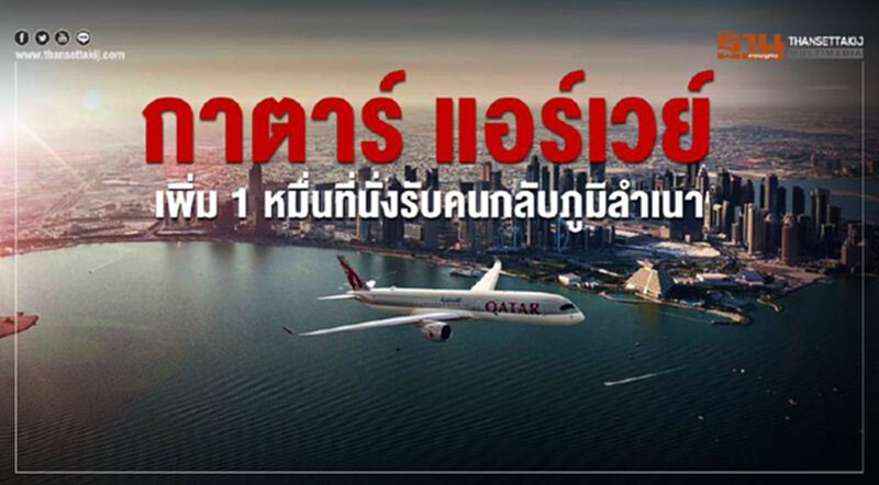 กาตาร์ แอร์เวย์ส เพิ่ม1หมื่นที่นั่งรับคนกลับภูมิลำเนา กาตาร์ แอร์เวย์ส เพิ่ม1หมื่นที่นั่งรับคนกลับภูมิลำเนา