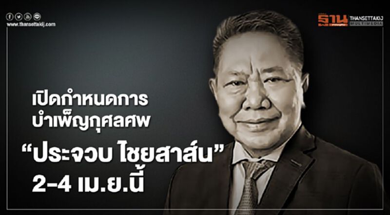เปิดกำหนดการบำเพ็ญกุศลศพ“ประจวบ ไชยสาส์น”2-4 เม.ย.นี้ เปิดกำหนดการบำเพ็ญกุศลศพ“ประจวบ ไชยสาส์น”2-4 เม.ย.นี้