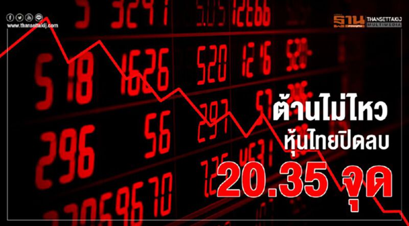 ต้านไม่ไหว หุ้นไทยปิดลบ 20.35 จุด ต้านไม่ไหว หุ้นไทยปิดลบ 20.35 จุด