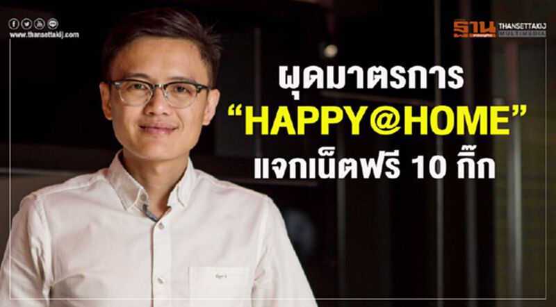 “ดีแทค” ผุดมาตรการ“HAPPY@HOME” แจกเน็ตฟรี 10 กิ๊ก “ดีแทค” ผุดมาตรการ“HAPPY@HOME” แจกเน็ตฟรี 10 กิ๊ก