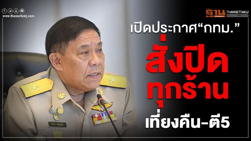 เปิดประกาศ“กทม.”สั่งปิดทุกร้านเที่ยงคืน-ตี5