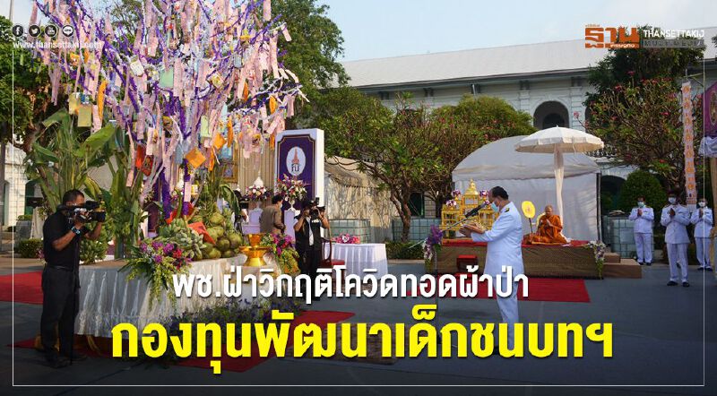 พช.ฝ่าวิกฤติโควิดทอดผ้าป่ากองทุนพัฒนาเด็กชนบทฯกว่า 7ลบ.