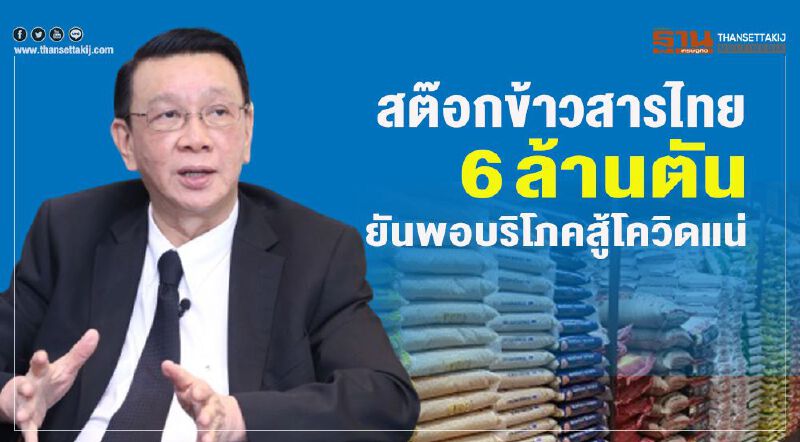 สต๊อกข้าวสารไทย 6 ล้านตัน ยันพอบริโภคสู้โควิดแน่ สต๊อกข้าวสารไทย 6 ล้านตัน ยันพอบริโภคสู้โควิดแน่