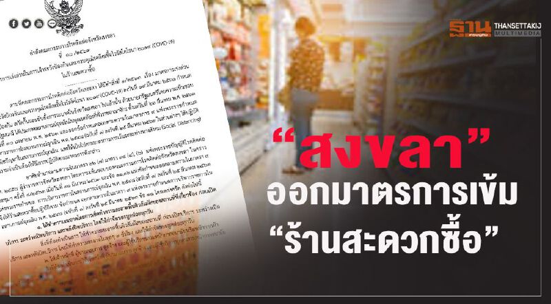“สงขลา”ออกมาตรการเข้ม“ร้านสะดวกซื้อ”
