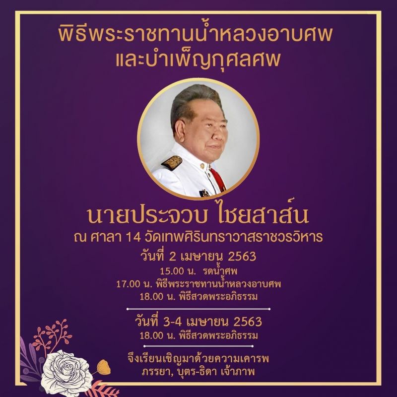 เปิดกำหนดการบำเพ็ญกุศลศพ“ประจวบ ไชยสาส์น”2-4 เม.ย.นี้