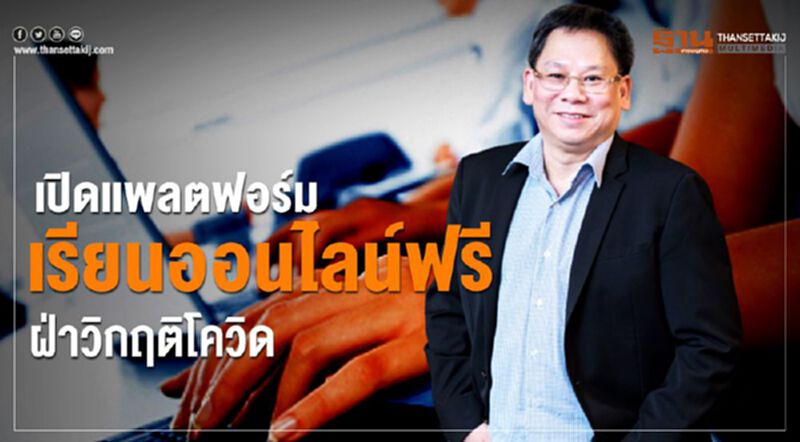 เปิดแพลตฟอร์มเรียนออนไลน์ฟรี ฝ่าวิกฤติโควิด เปิดแพลตฟอร์มเรียนออนไลน์ฟรี ฝ่าวิกฤติโควิด