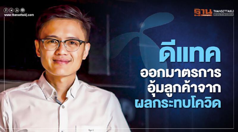 ดีแทค ออกมาตรการ อุ้มลูกค้าจากผลกระทบโควิด ดีแทค ออกมาตรการ อุ้มลูกค้าจากผลกระทบโควิด