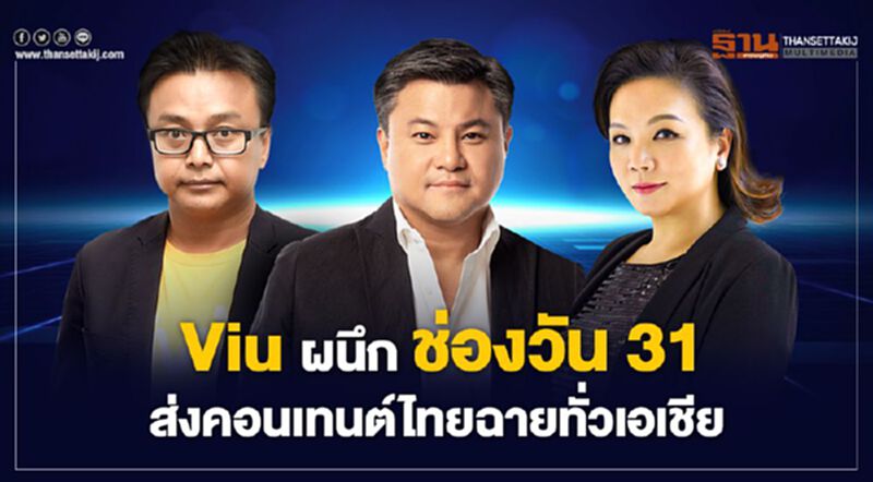 Viu ผนึกช่องวัน 31 ส่งคอนเทนต์ไทยฉายทั่วเอเชีย Viu ผนึกช่องวัน 31 ส่งคอนเทนต์ไทยฉายทั่วเอเชีย
