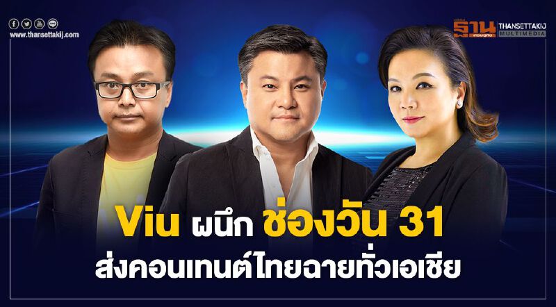 Viu ผนึกช่องวัน 31  ส่งคอนเทนต์ไทยฉายทั่วเอเชีย