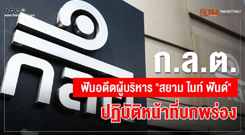 ก.ล.ต.ฟันอดีตผู้บริหาร"สยาม ไนท์ ฟันด์" ปฏิบัติหน้าที่บกพร่อง ก.ล.ต.ฟันอดีตผู้บริหาร"สยาม ไนท์ ฟันด์" ปฏิบัติหน้าที่บกพร่อง