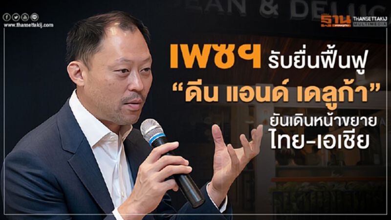เพซฯ รับยื่นฟื้นฟู “ดีน แอนด์ เดลูก้า” ยันเดินหน้าขยายไทย-เอเชีย เพซฯ รับยื่นฟื้นฟู “ดีน แอนด์ เดลูก้า” ยันเดินหน้าขยายไทย-เอเชีย