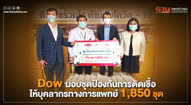 Dow มอบชุดป้องกันการติดเชื้อ ให้บุคลากรทางการแพทย์ 1,850 ชุด Dow มอบชุดป้องกันการติดเชื้อ ให้บุคลากรทางการแพทย์ 1,850 ชุด