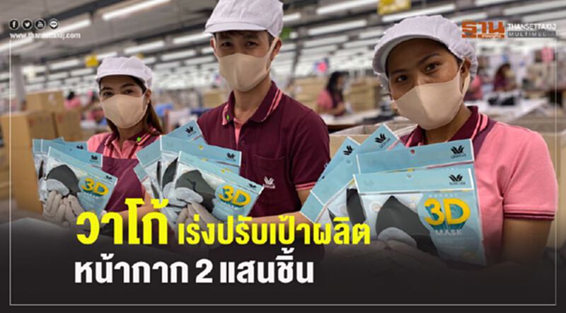 วาโก้ เร่งปรับเป้าผลิตหน้ากาก 2 แสนชิ้น วาโก้ เร่งปรับเป้าผลิตหน้ากาก 2 แสนชิ้น